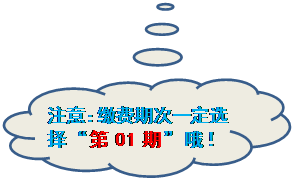云形标注: 注意:缴费期次一定选择“第01期”哦!