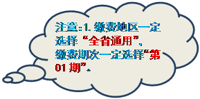 云形标注: 注意:1.缴费地区一定选择“全省通用”,
缴费期次一定选择“第01期”。